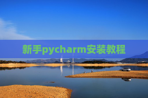 新手pycharm安装教程 新手pycharm安装教程