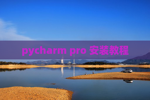 pycharm pro 安装教程