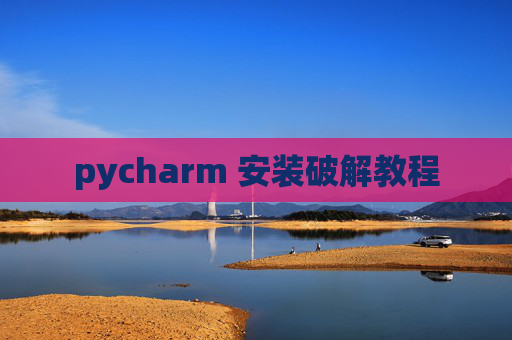 pycharm 安装破解教程