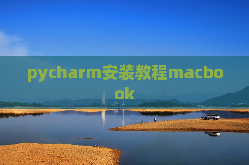 pycharm安装教程macbook