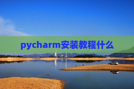 pycharm安装教程什么